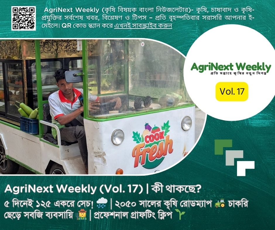 AgriNext Weekly (Vol. 17) - ৫ দিনেই ১২৫ একরে সেচ! | ২০৫০ সালের কৃষি রোডম্যাপ | চাকরি ছেড়ে সবজি ব্যবসায়ি